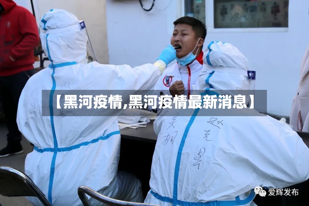 【黑河疫情,黑河疫情最新消息】