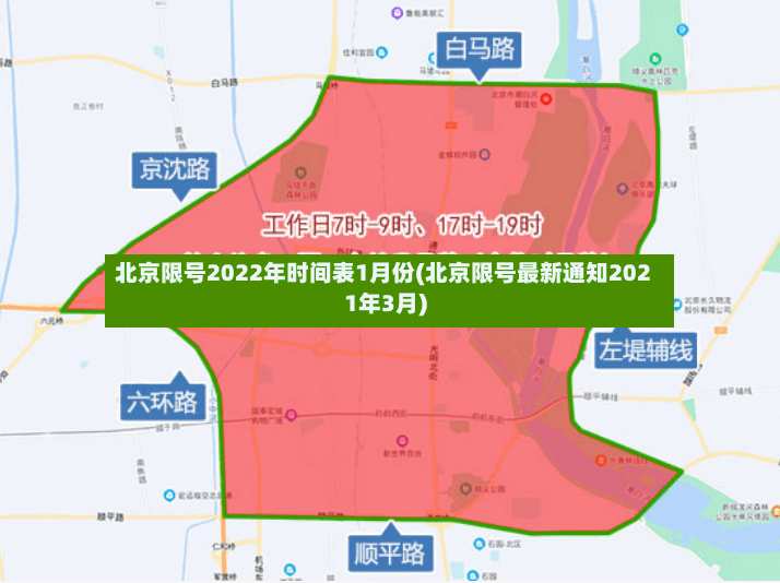 北京限号2022年时间表1月份(北京限号最新通知2021年3月)