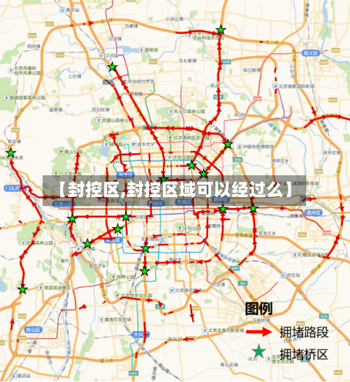 【封控区,封控区域可以经过么】