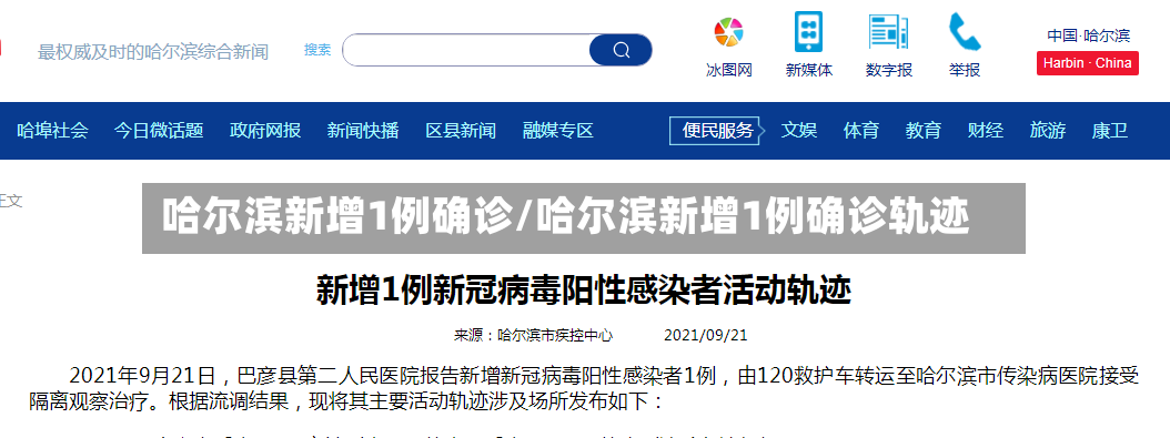 哈尔滨新增1例确诊/哈尔滨新增1例确诊轨迹