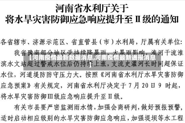 【河南疫情最新数据消息,河南疫情最新通报消息】