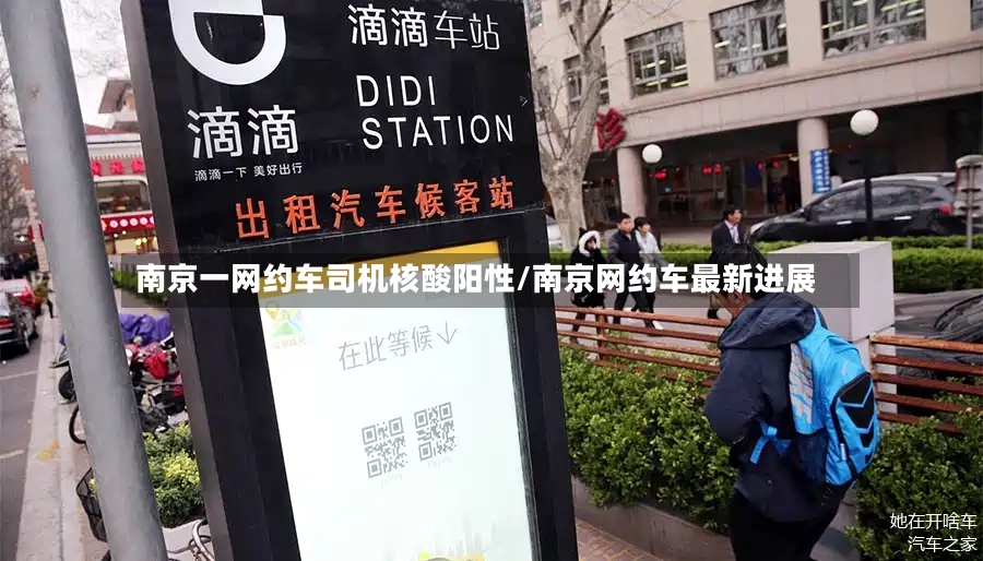 南京一网约车司机核酸阳性/南京网约车最新进展
