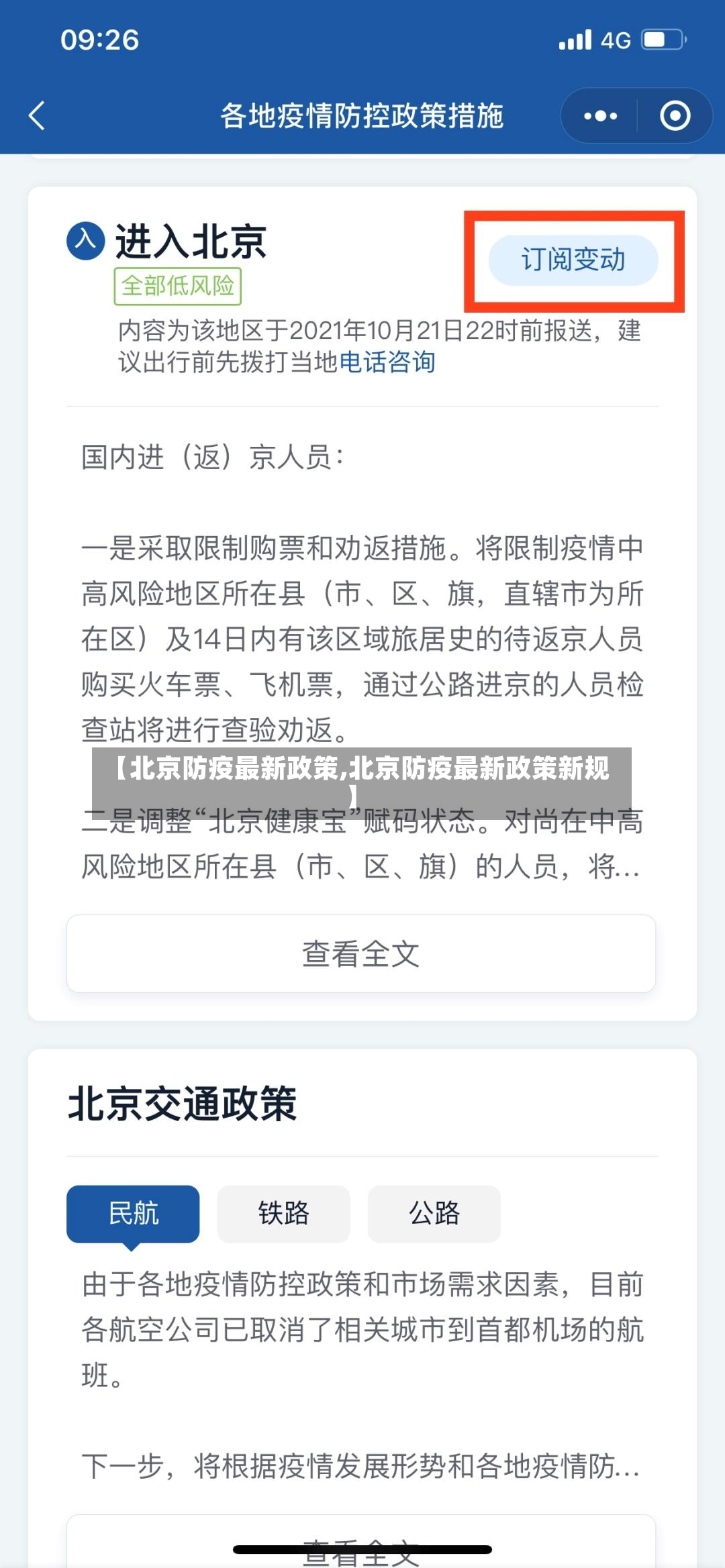 【北京防疫最新政策,北京防疫最新政策新规】