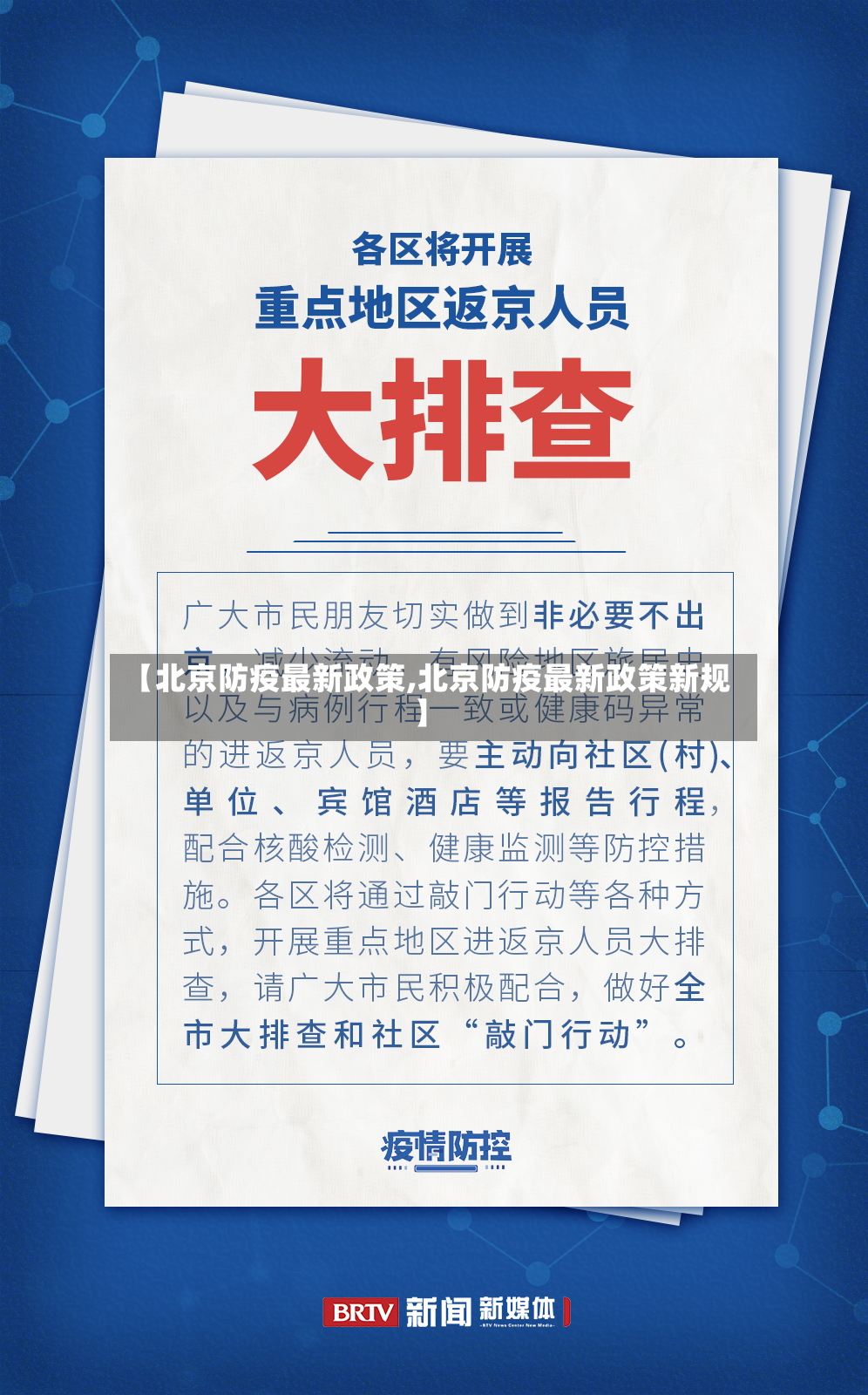【北京防疫最新政策,北京防疫最新政策新规】-第2张图片