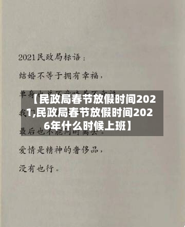 【民政局春节放假时间2021,民政局春节放假时间2026年什么时候上班】
