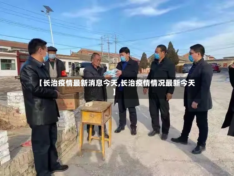 【长治疫情最新消息今天,长治疫情情况最新今天】-第2张图片