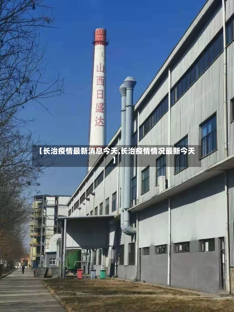 【长治疫情最新消息今天,长治疫情情况最新今天】