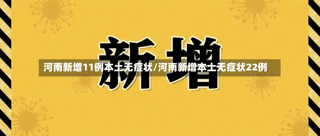 河南新增11例本土无症状/河南新增本土无症状22例-第3张图片
