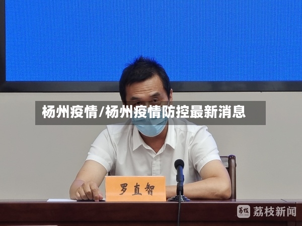 杨州疫情/杨州疫情防控最新消息