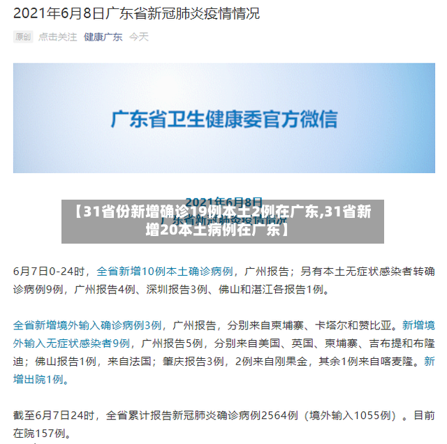 【31省份新增确诊19例本土2例在广东,31省新增20本土病例在广东】-第2张图片