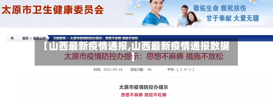 【山西最新疫情通报,山西最新疫情通报数据】