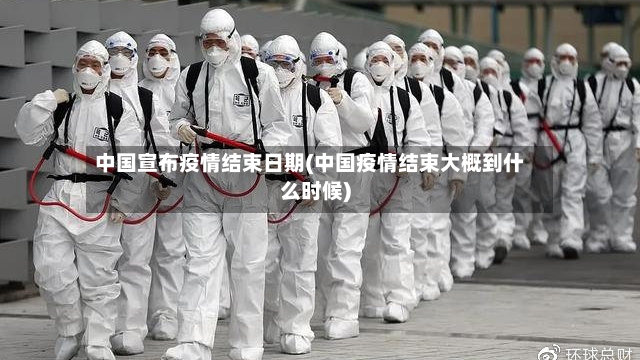 中国宣布疫情结束日期(中国疫情结束大概到什么时候)-第2张图片