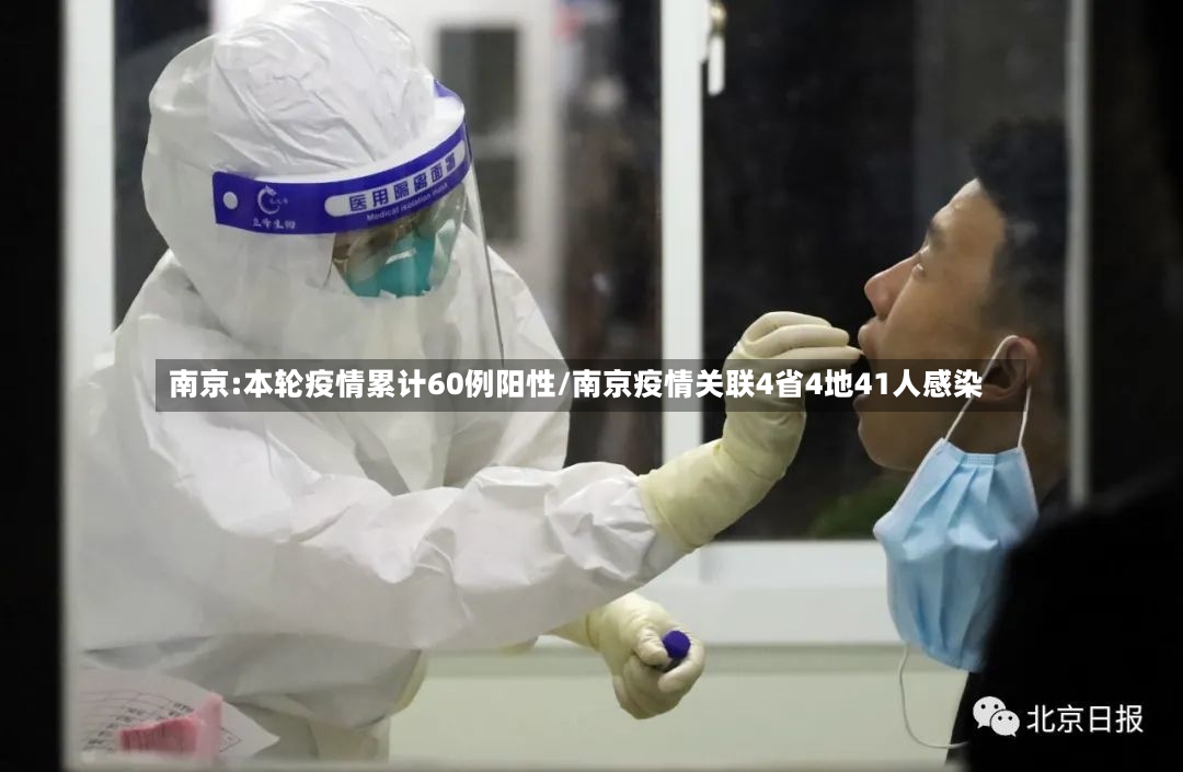 南京:本轮疫情累计60例阳性/南京疫情关联4省4地41人感染