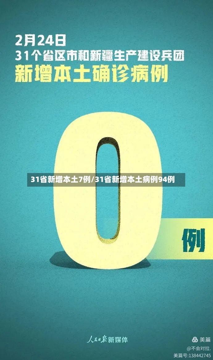 31省新增本土7例/31省新增本土病例94例-第2张图片