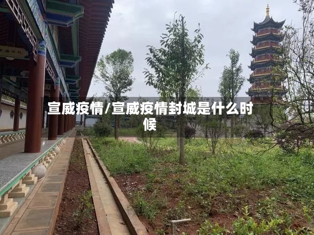 宣威疫情/宣威疫情封城是什么时候-第2张图片