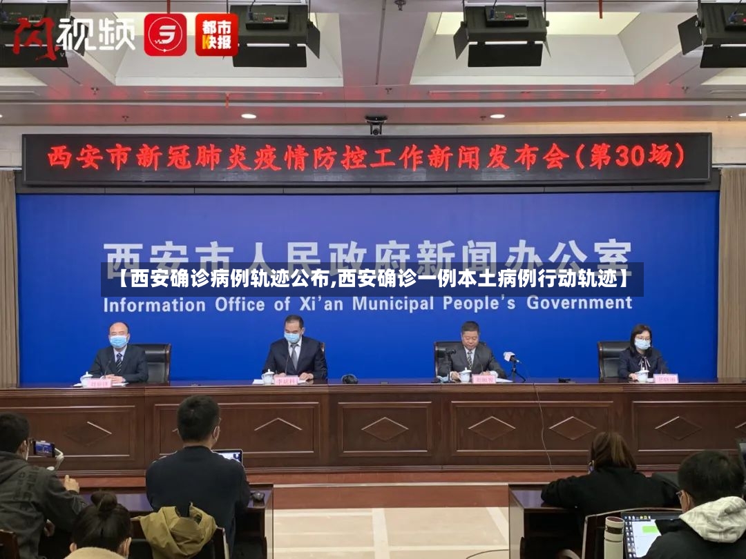 【西安确诊病例轨迹公布,西安确诊一例本土病例行动轨迹】-第2张图片