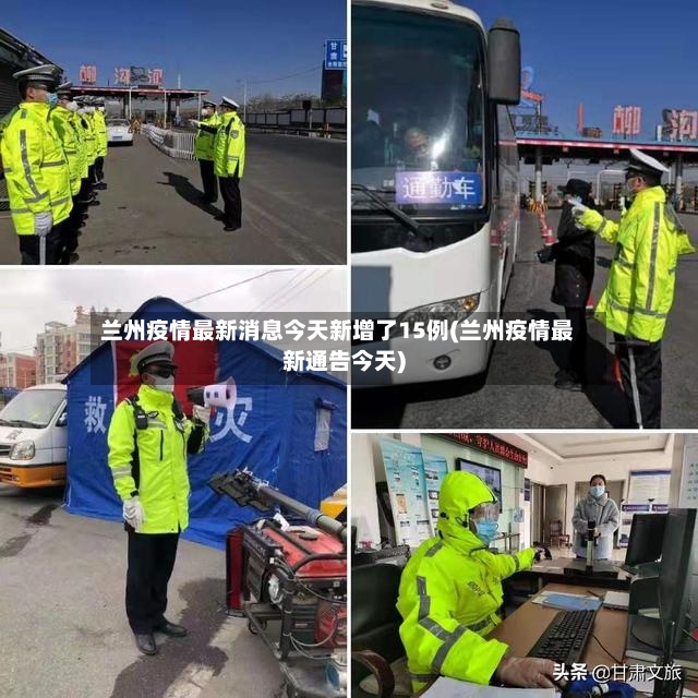 兰州疫情最新消息今天新增了15例(兰州疫情最新通告今天)-第2张图片