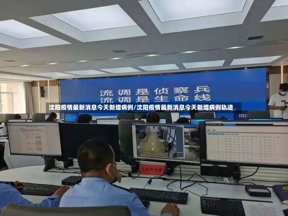 沈阳疫情最新消息今天新增病例/沈阳疫情最新消息今天新增病例轨迹