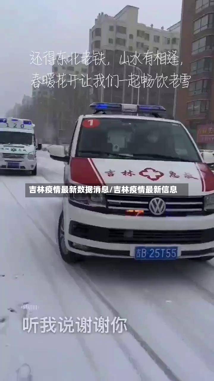 吉林疫情最新数据消息/吉林疫情最新信息-第2张图片