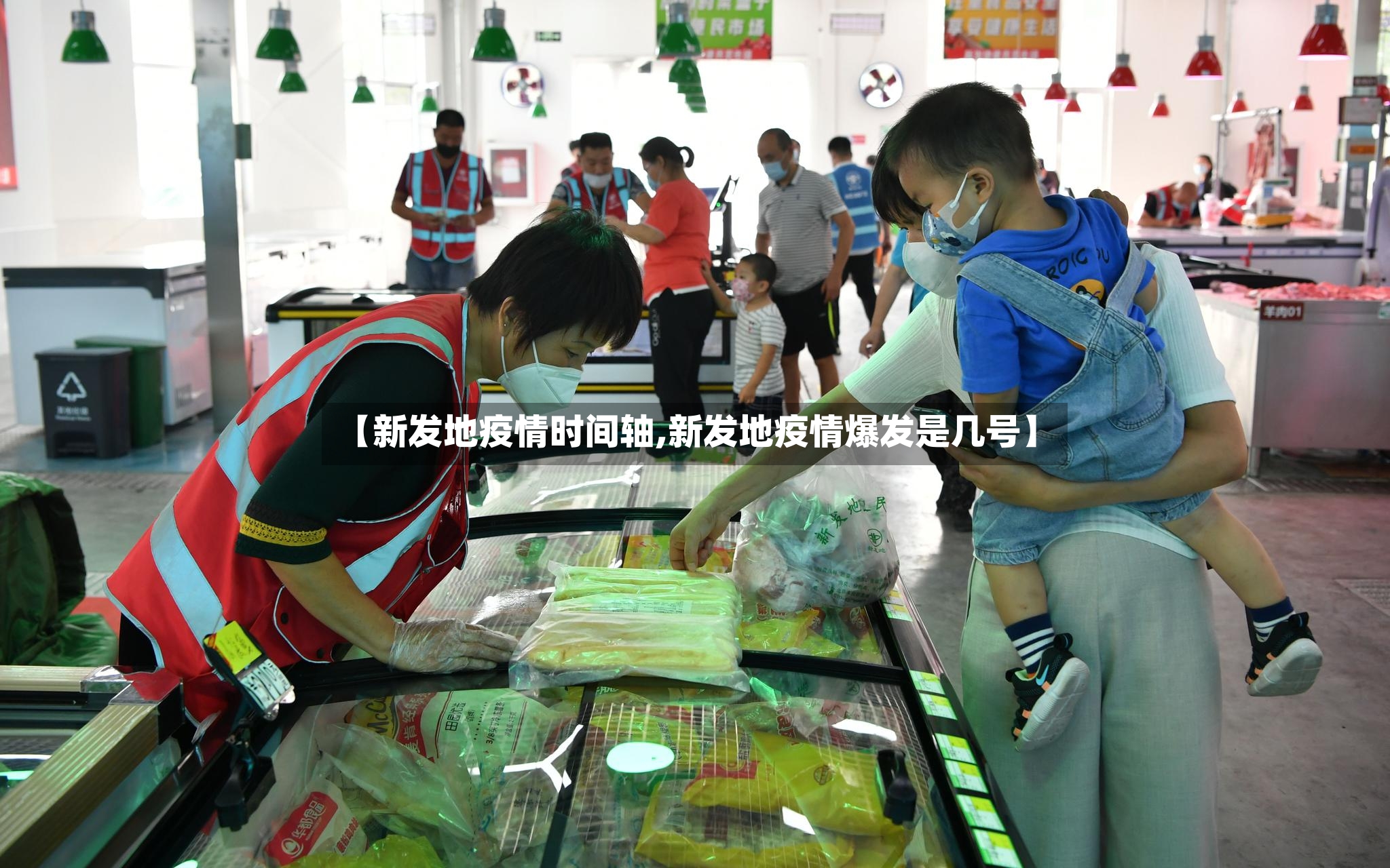 【新发地疫情时间轴,新发地疫情爆发是几号】