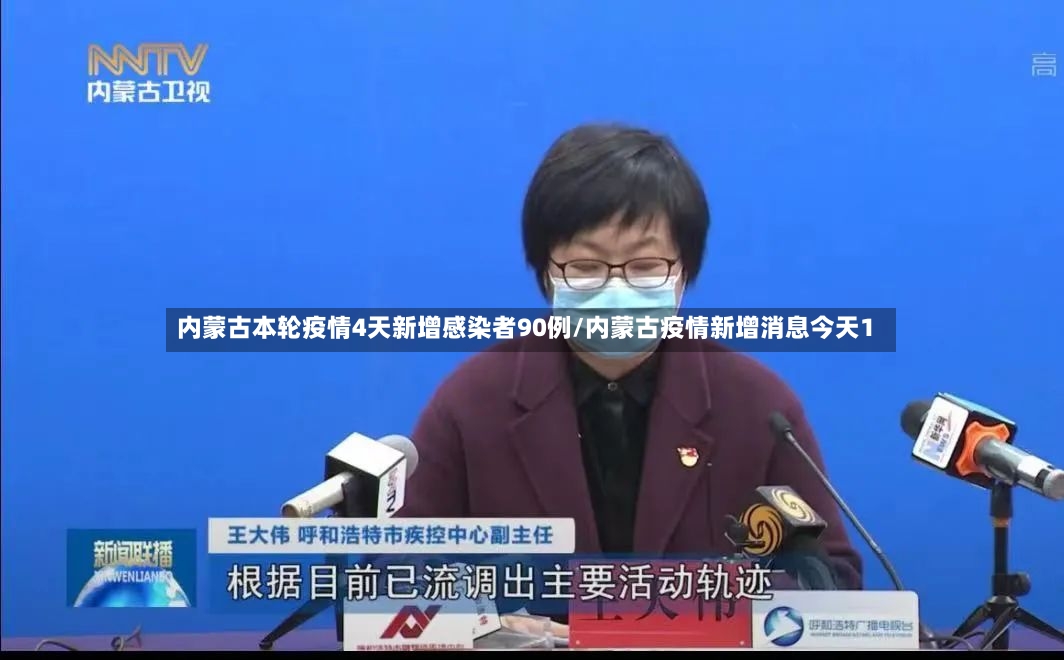 内蒙古本轮疫情4天新增感染者90例/内蒙古疫情新增消息今天1-第2张图片
