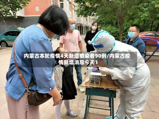 内蒙古本轮疫情4天新增感染者90例/内蒙古疫情新增消息今天1