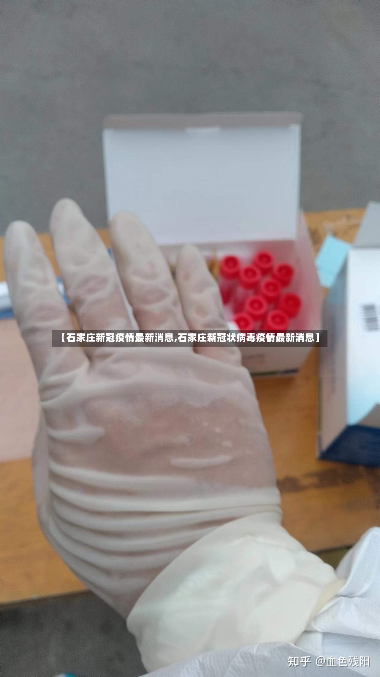 【石家庄新冠疫情最新消息,石家庄新冠状病毒疫情最新消息】-第3张图片