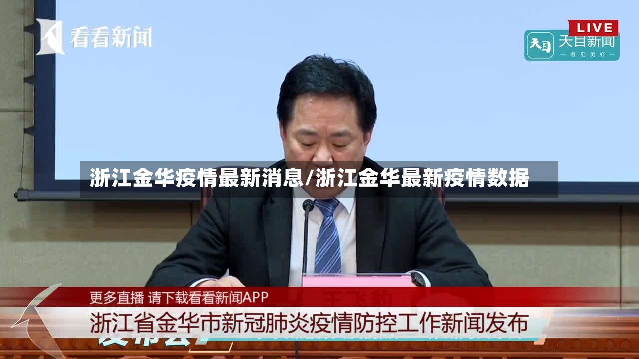浙江金华疫情最新消息/浙江金华最新疫情数据