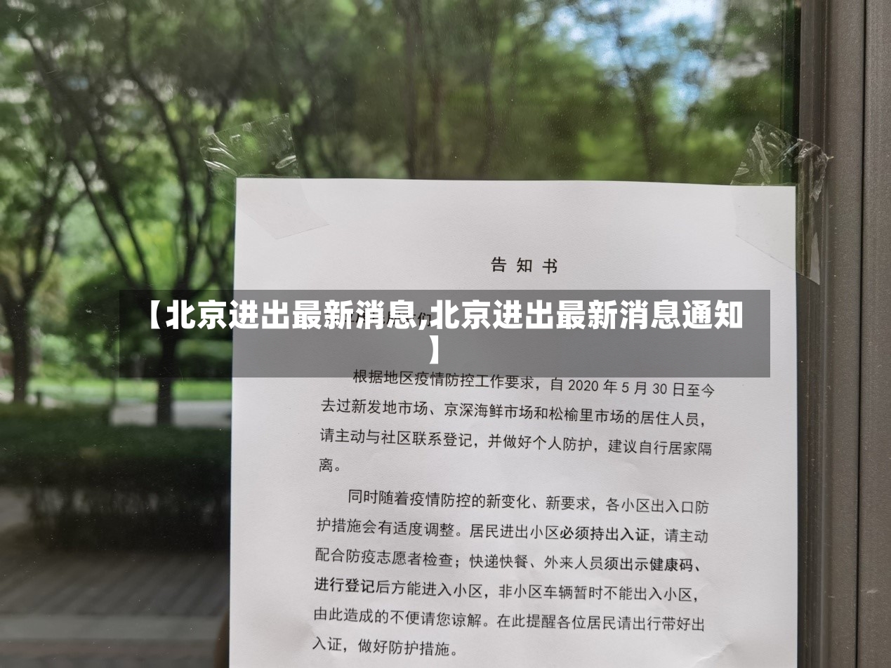 【北京进出最新消息,北京进出最新消息通知】-第2张图片