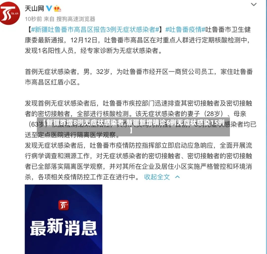 【新疆昨增8例无症状感染者,新疆新增确诊6例无症状感染15例】