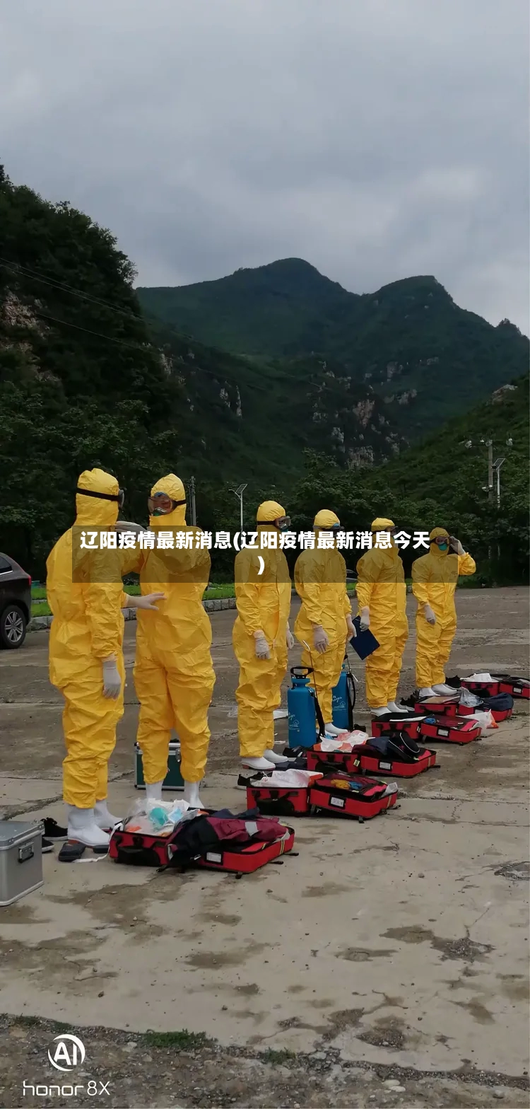 辽阳疫情最新消息(辽阳疫情最新消息今天)-第2张图片