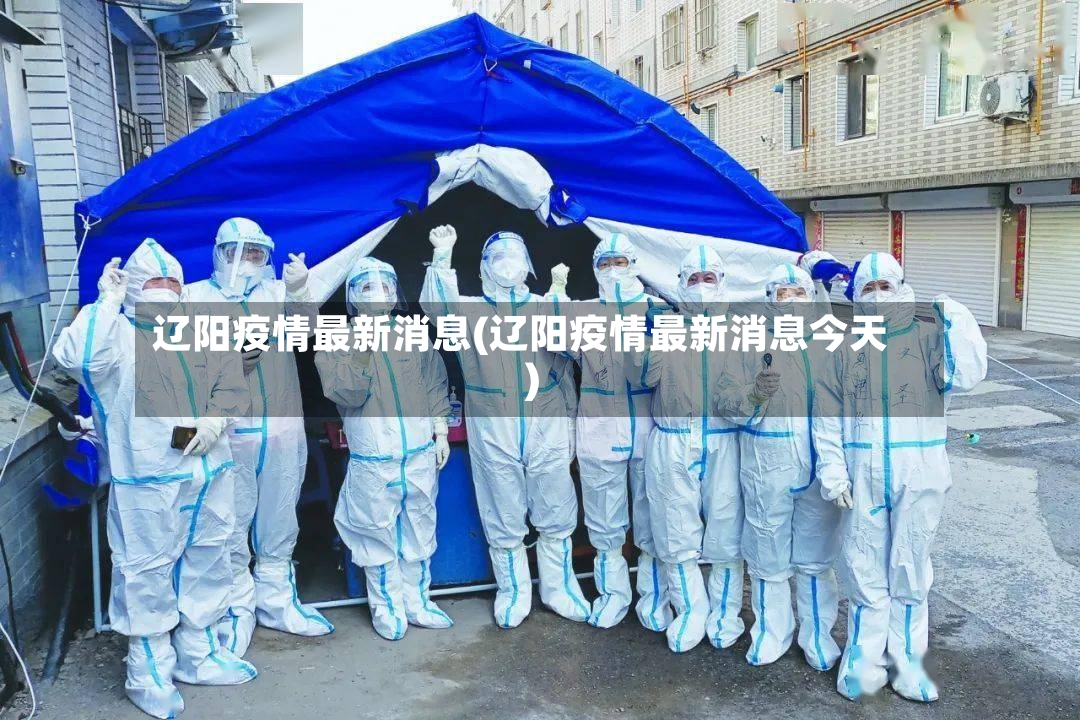 辽阳疫情最新消息(辽阳疫情最新消息今天)