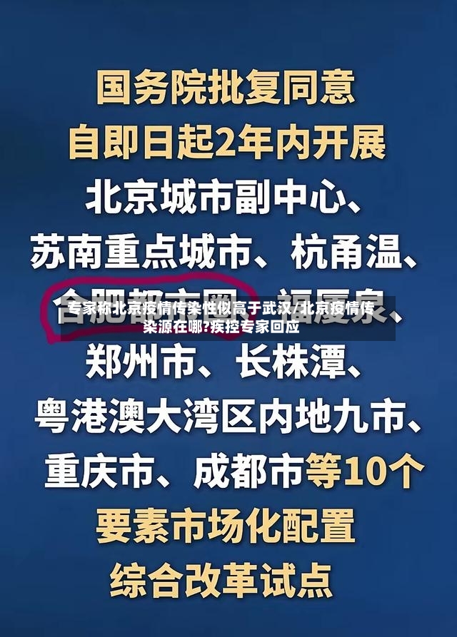 专家称北京疫情传染性似高于武汉/北京疫情传染源在哪?疾控专家回应