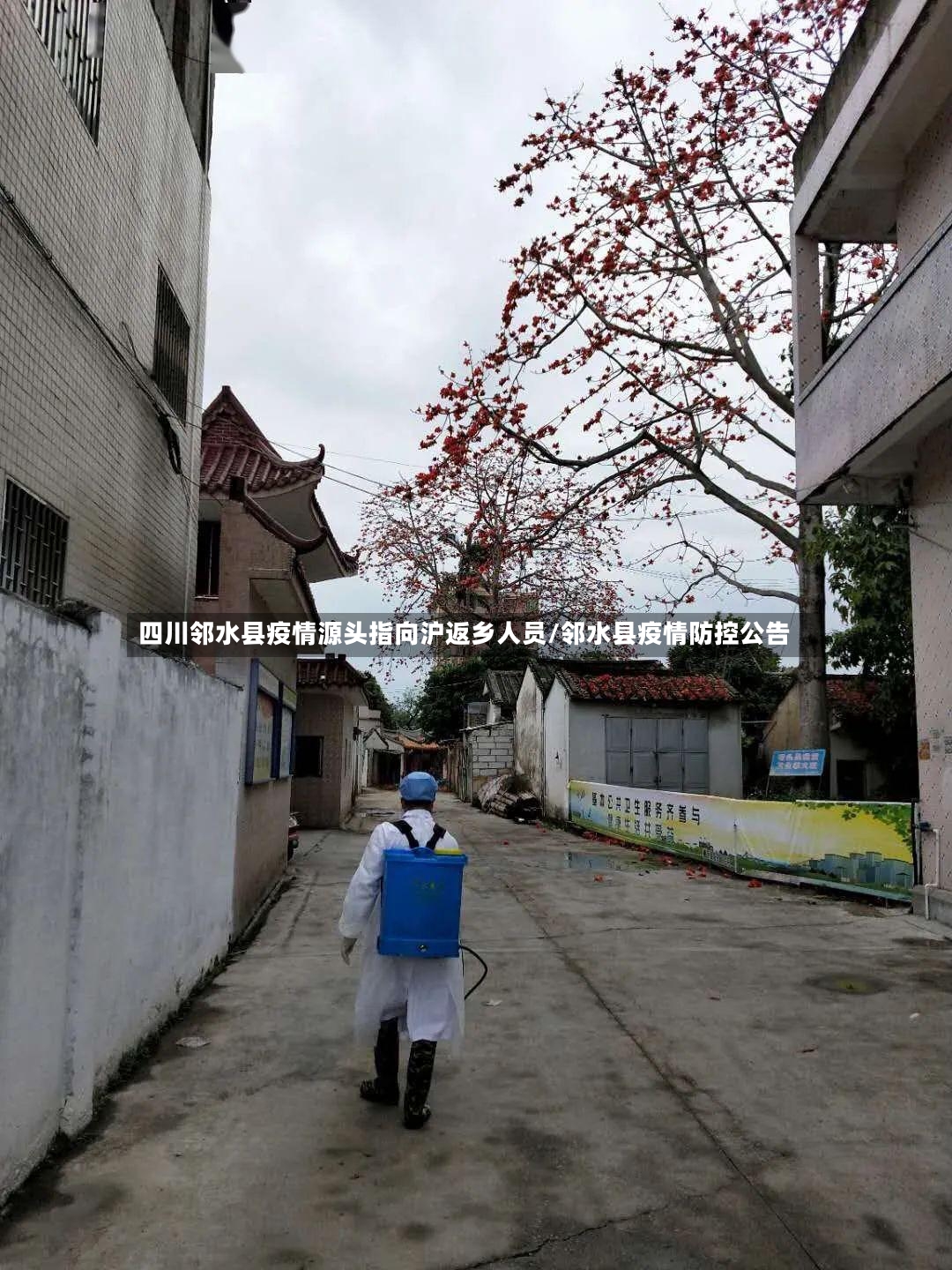 四川邻水县疫情源头指向沪返乡人员/邻水县疫情防控公告