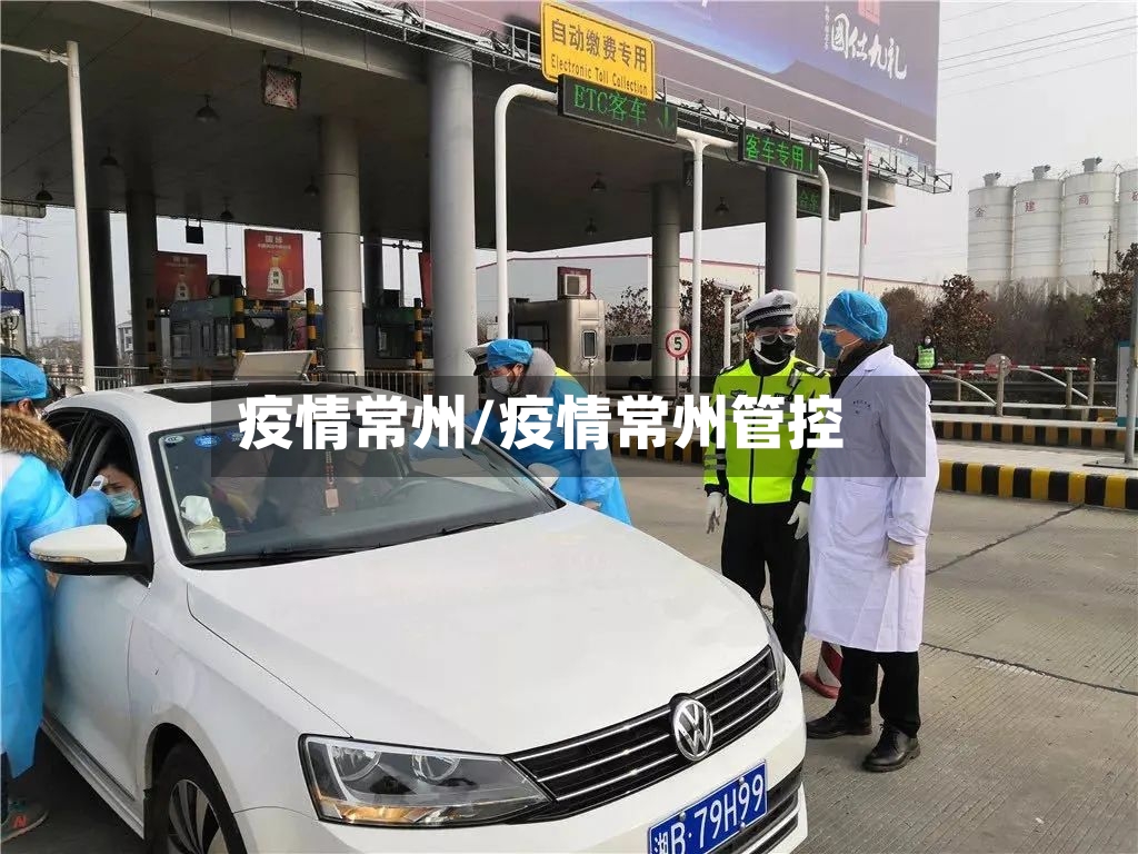 疫情常州/疫情常州管控-第2张图片
