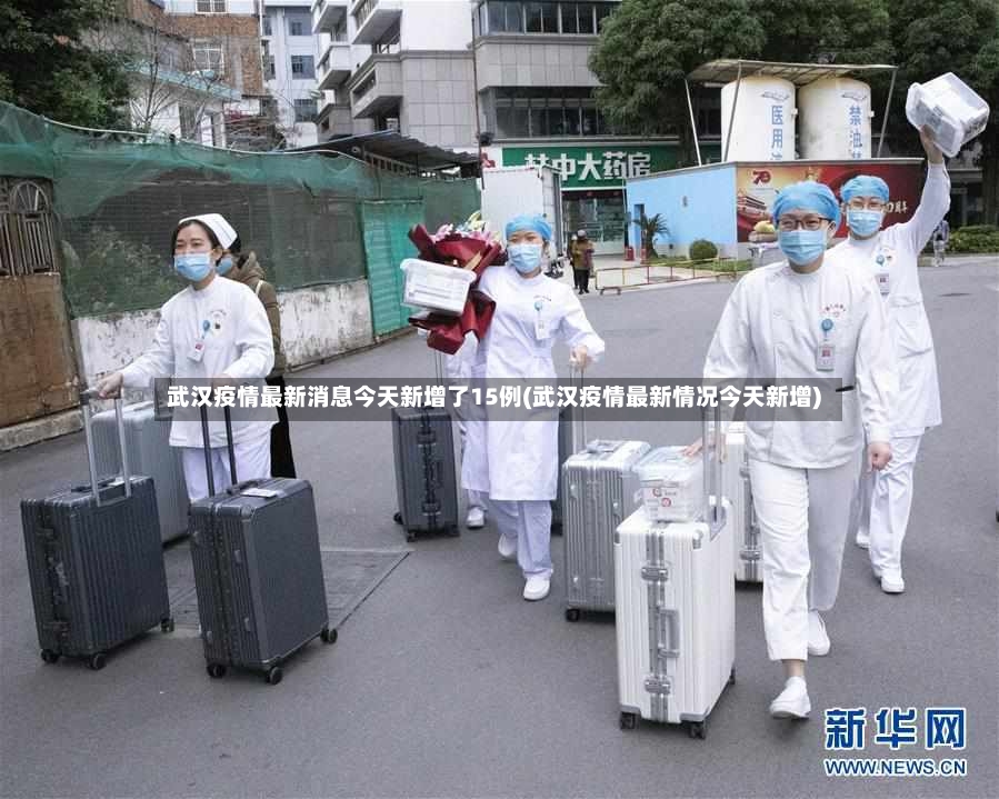 武汉疫情最新消息今天新增了15例(武汉疫情最新情况今天新增)-第2张图片