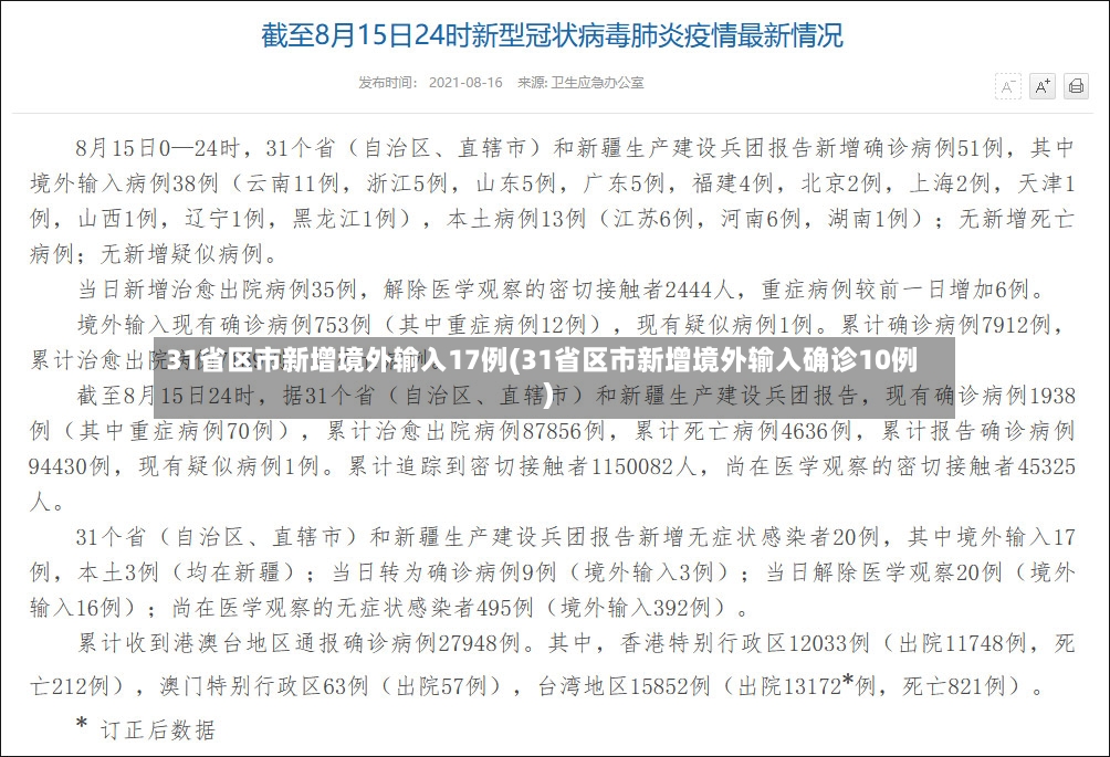 31省区市新增境外输入17例(31省区市新增境外输入确诊10例)-第3张图片
