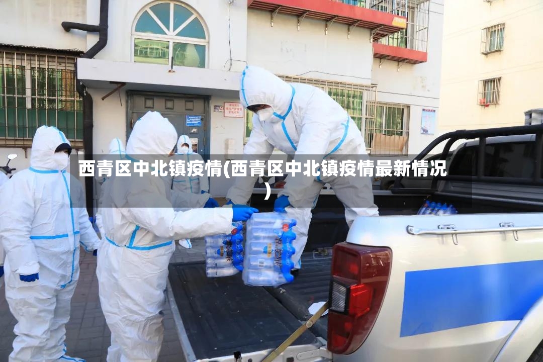 西青区中北镇疫情(西青区中北镇疫情最新情况)