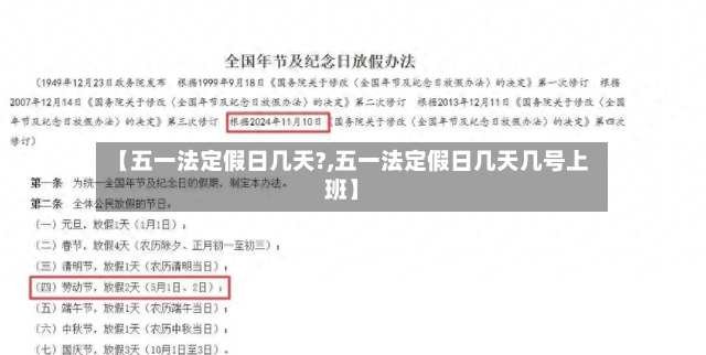 【五一法定假日几天?,五一法定假日几天几号上班】-第2张图片
