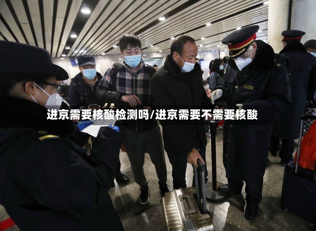 进京需要核酸检测吗/进京需要不需要核酸-第2张图片