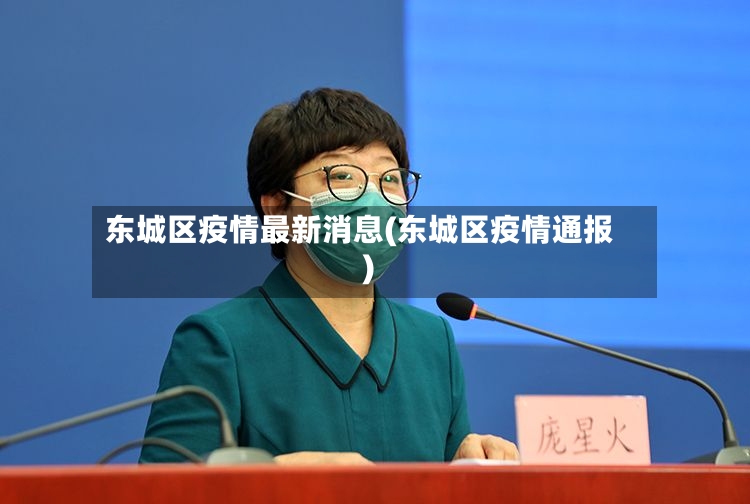 东城区疫情最新消息(东城区疫情通报)