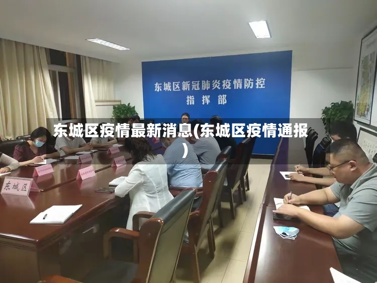 东城区疫情最新消息(东城区疫情通报)-第2张图片