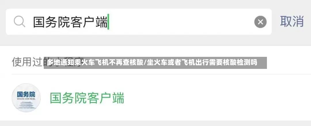 多地通知乘火车飞机不再查核酸/坐火车或者飞机出行需要核酸检测吗