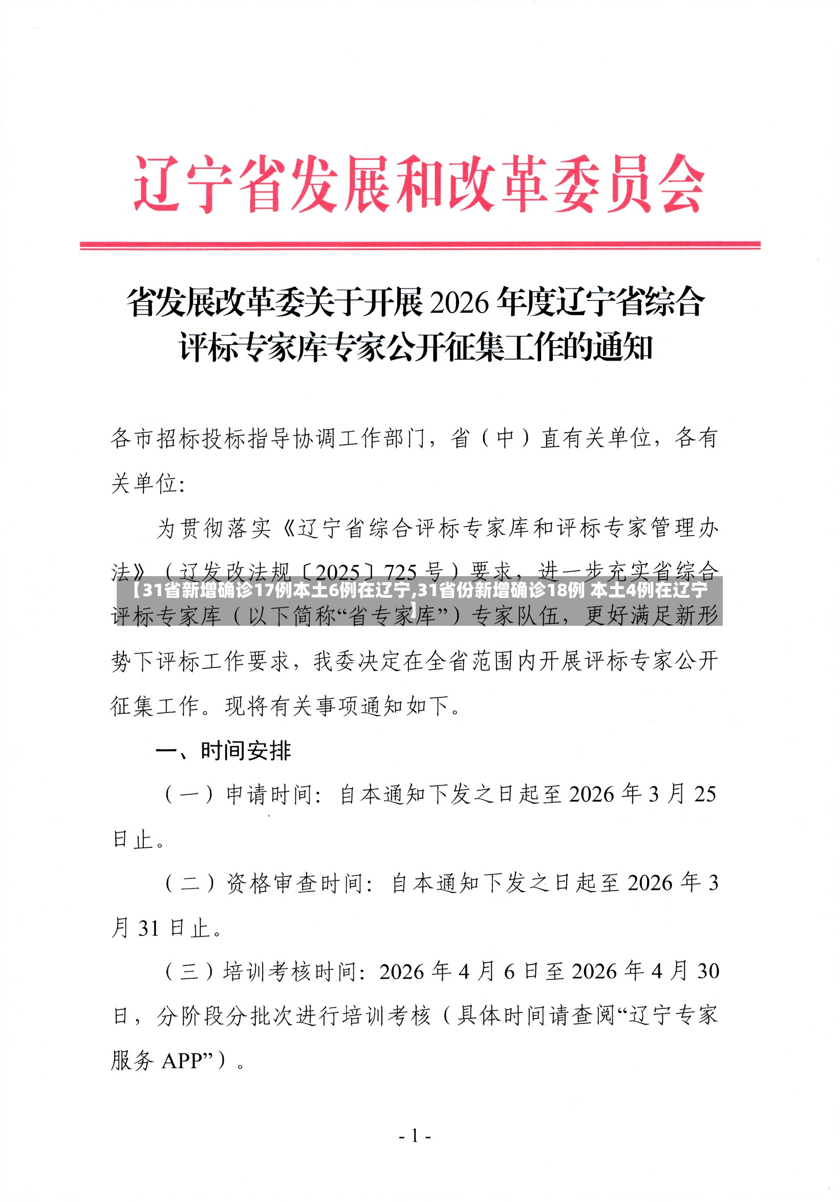 【31省新增确诊17例本土6例在辽宁,31省份新增确诊18例 本土4例在辽宁】-第3张图片