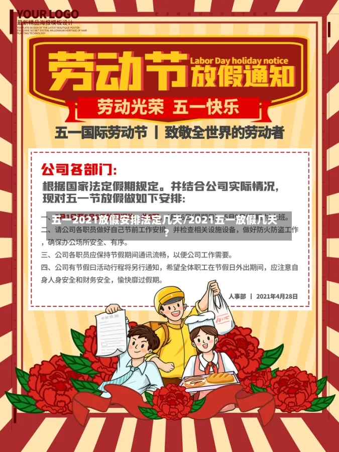 五一2021放假安排法定几天/2021五一放假几天?