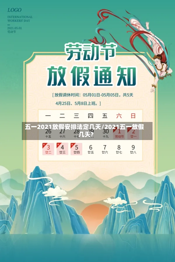 五一2021放假安排法定几天/2021五一放假几天?-第2张图片