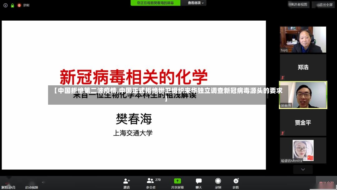 【中国拒绝第二波疫情,中国正式拒绝世卫组织来华独立调查新冠病毒源头的要求】-第2张图片