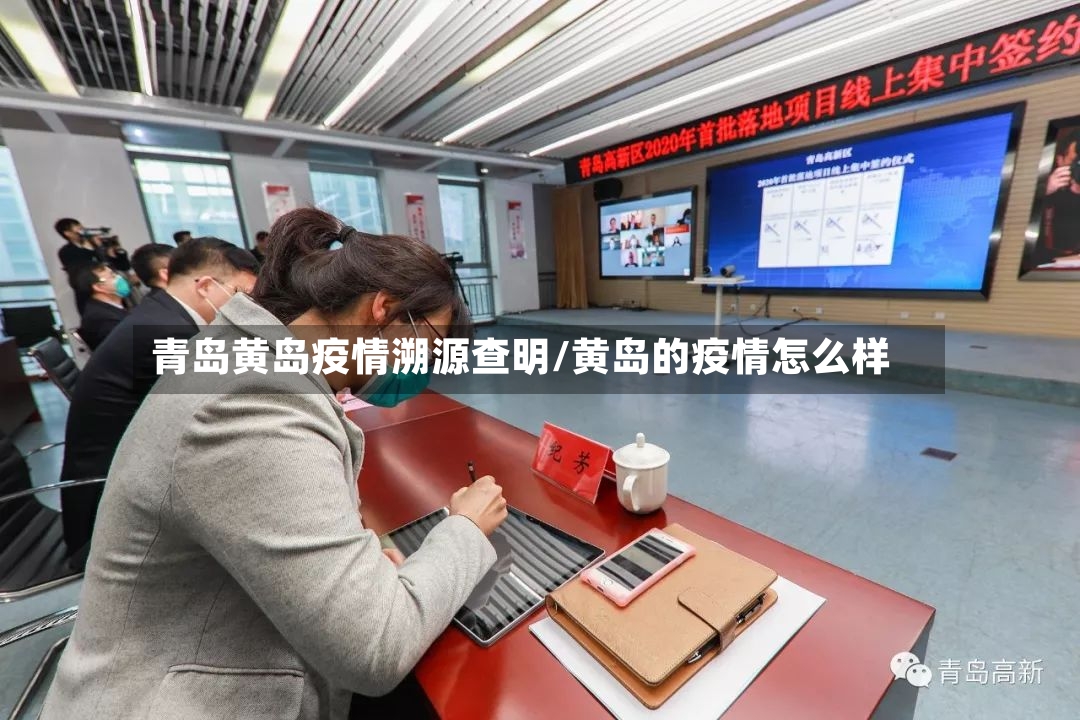 青岛黄岛疫情溯源查明/黄岛的疫情怎么样-第3张图片