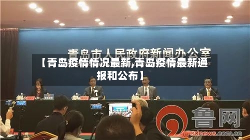 【青岛疫情情况最新,青岛疫情最新通报和公布】