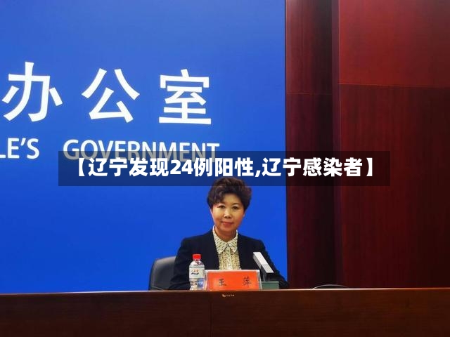 【辽宁发现24例阳性,辽宁感染者】